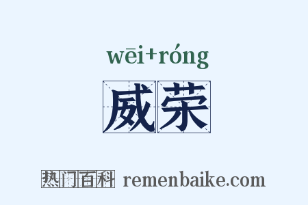威荣是什么意思的图片
